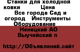 Станки для холодной ковки Stalex › Цена ­ 37 500 - Все города Сад и огород » Инструменты. Оборудование   . Ненецкий АО,Выучейский п.